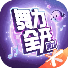 舞力全开派对
