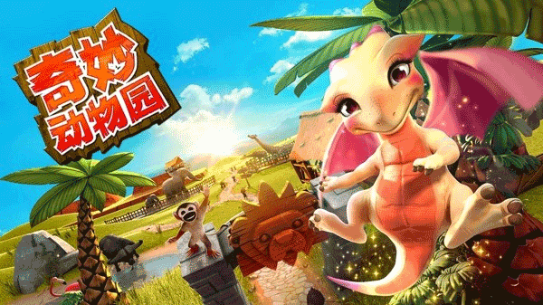 奇妙动物园中文版