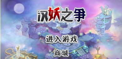 汉妖之争修改版