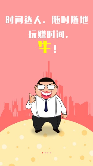 时间达人