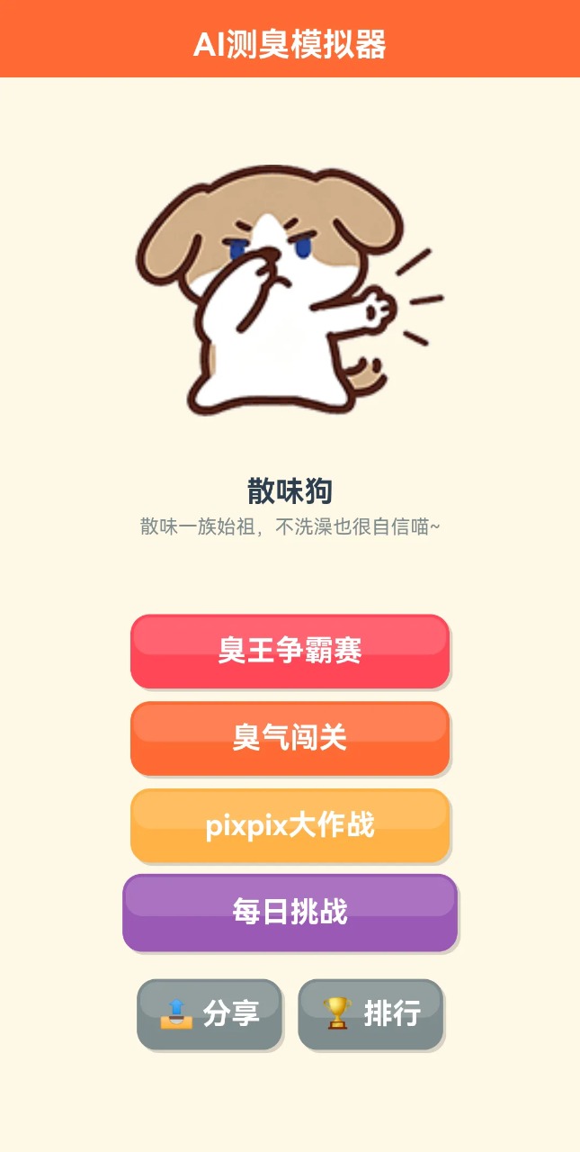 AI测臭模拟器