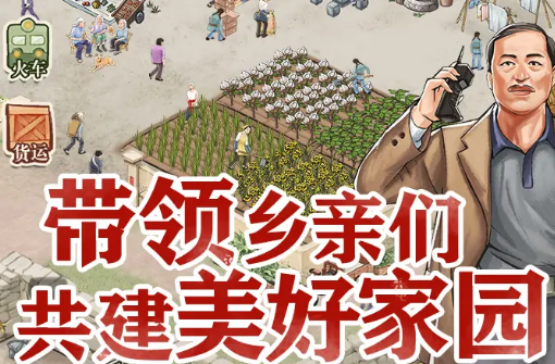 我要当村长