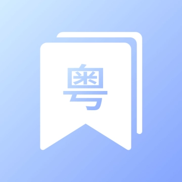 粤语帮