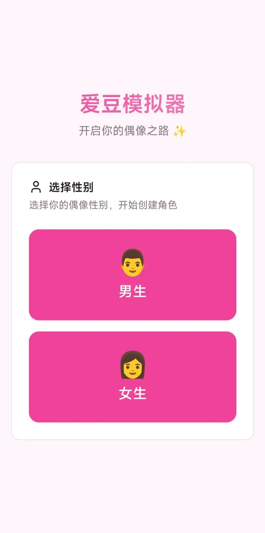 爱豆模拟器