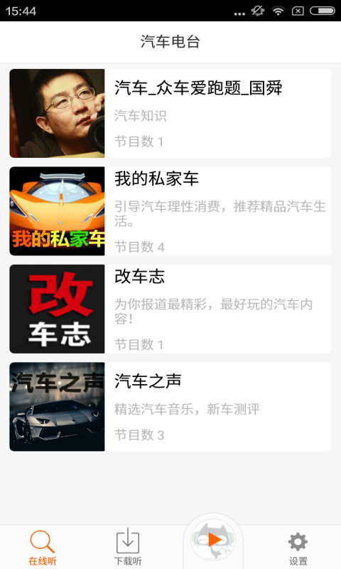 汽车电台
