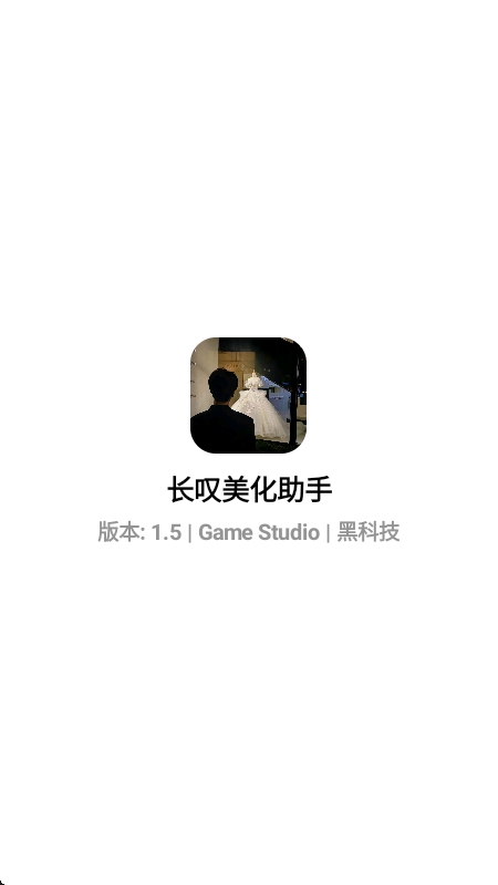 长叹美化助手