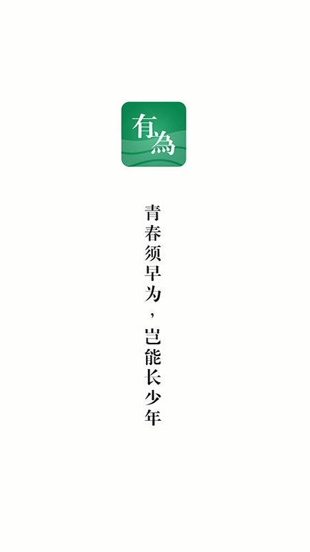 有为