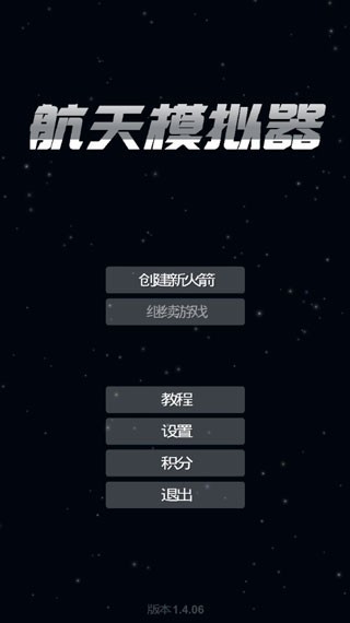 航天模拟器宇航员版本