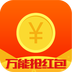 万能抢红包app