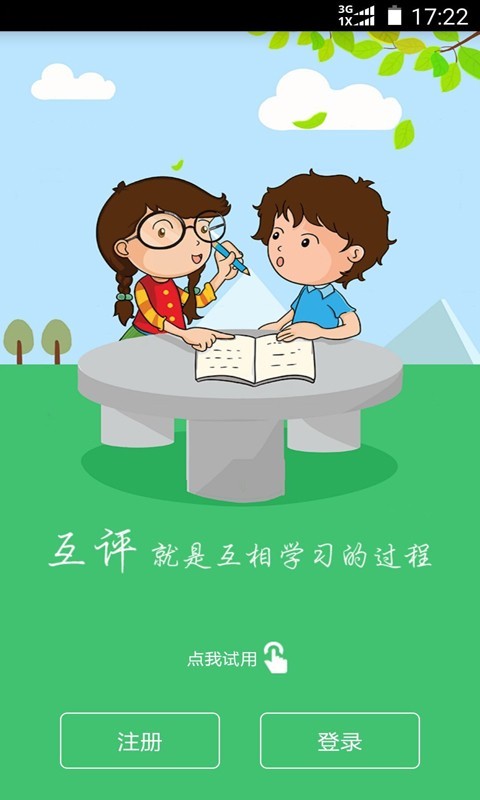 互评互学