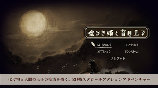 说谎公主与盲眼王子手机版