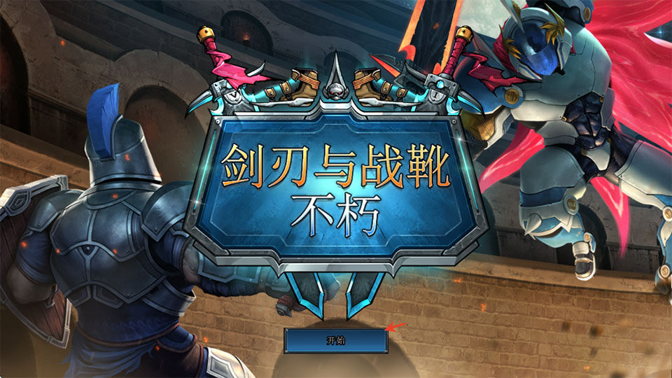 剑刃与战靴不朽