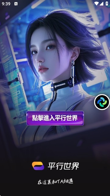 平行世界AI对话