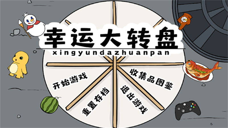 幸运大转盘