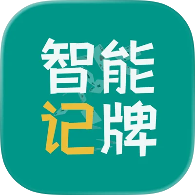 智能记牌器