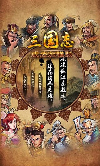 三国志强化版