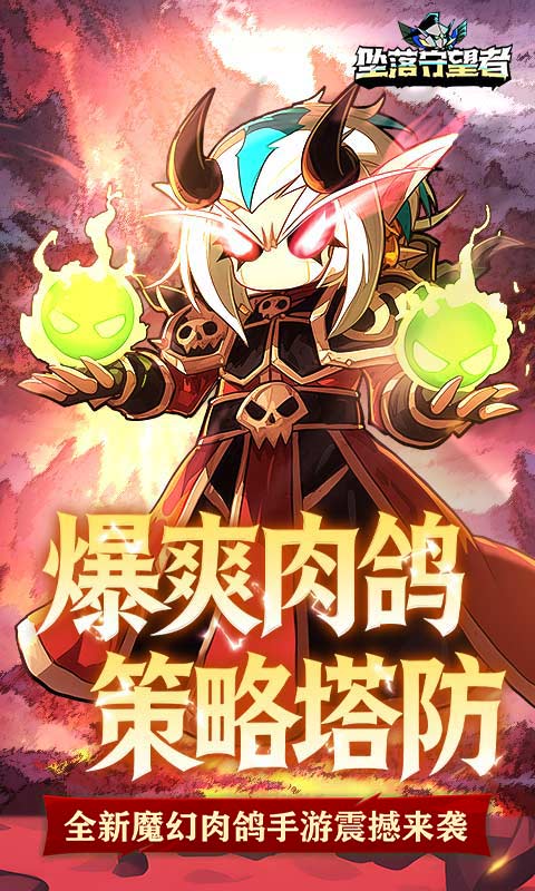 坠落守望者