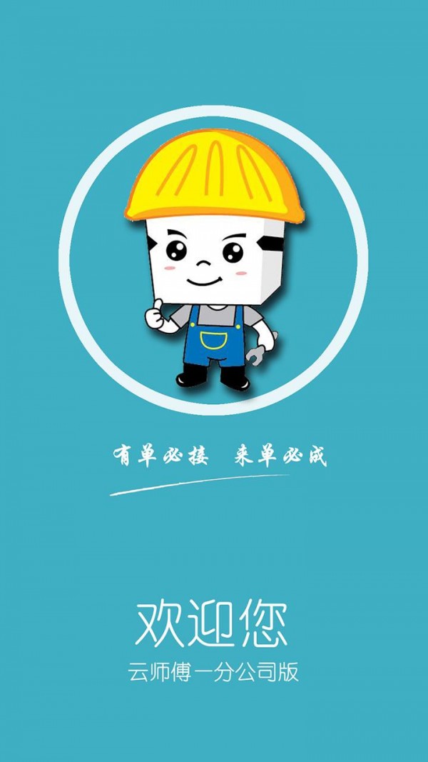 云师傅分公司版