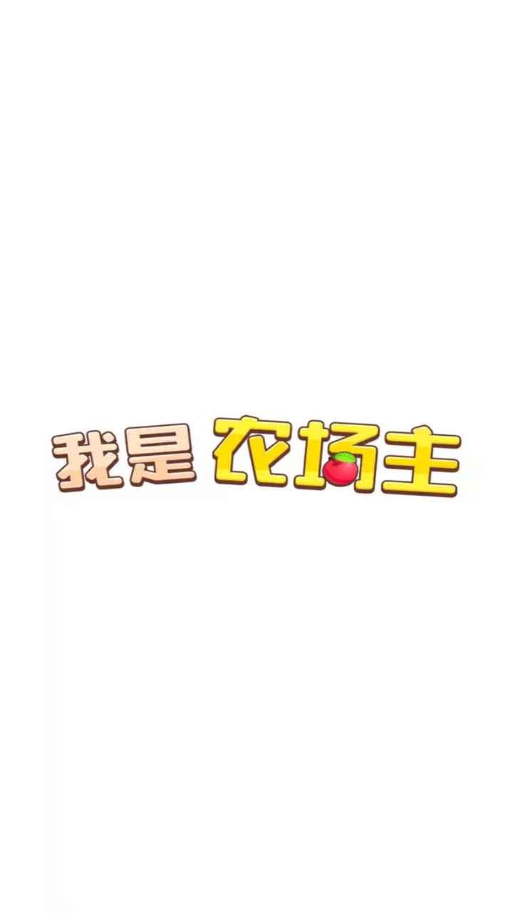 我是农场主