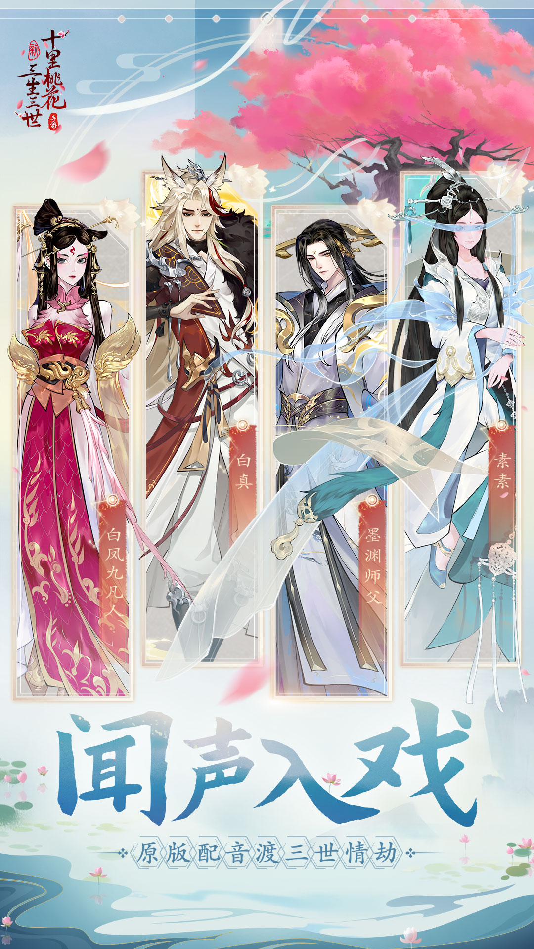 新三生三世十里桃花