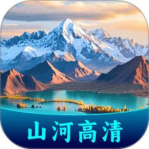 全域山河高清地图