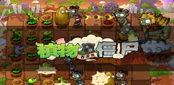 植物大战僵尸三