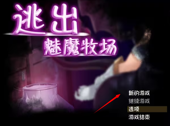 逃出魅魔牧场