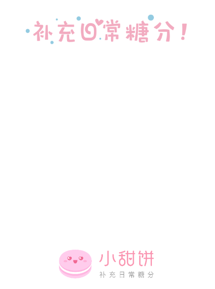 小甜饼