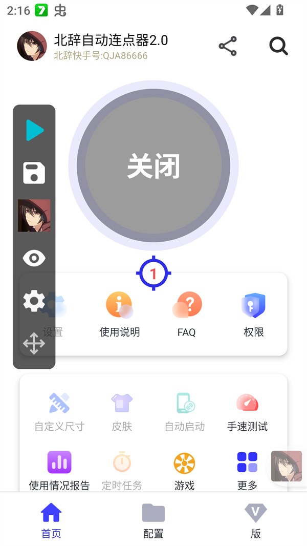 北辞连点器2.0