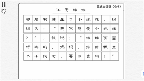 文字要找茬