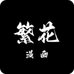 繁花动漫
