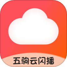 五驹云闪播
