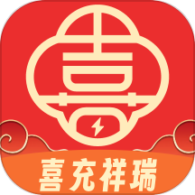 喜充祥瑞