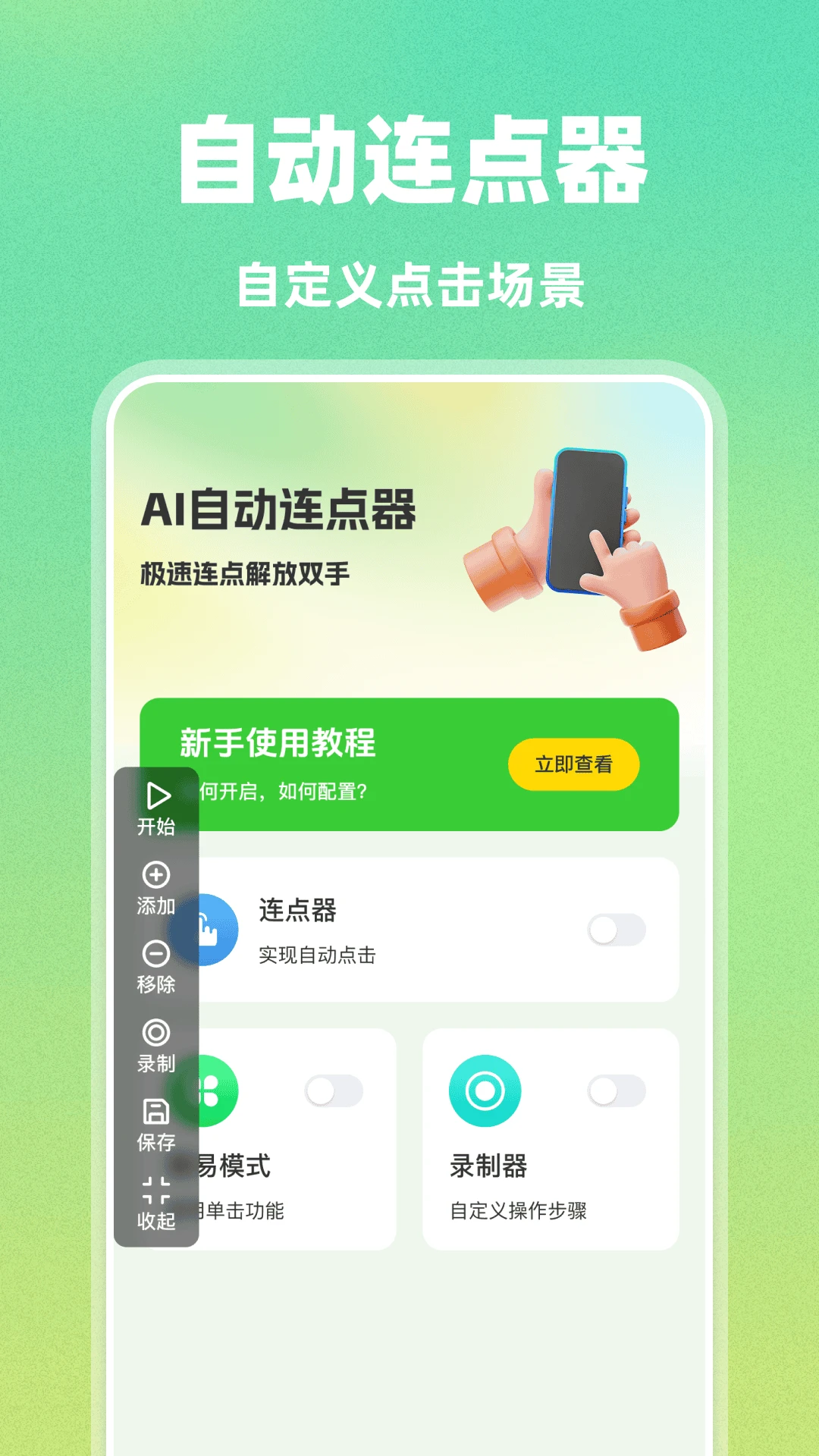 AI自动连点器