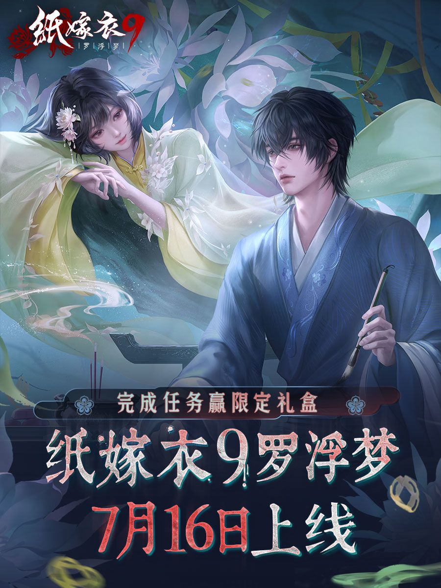 纸嫁衣9罗浮梦内测版