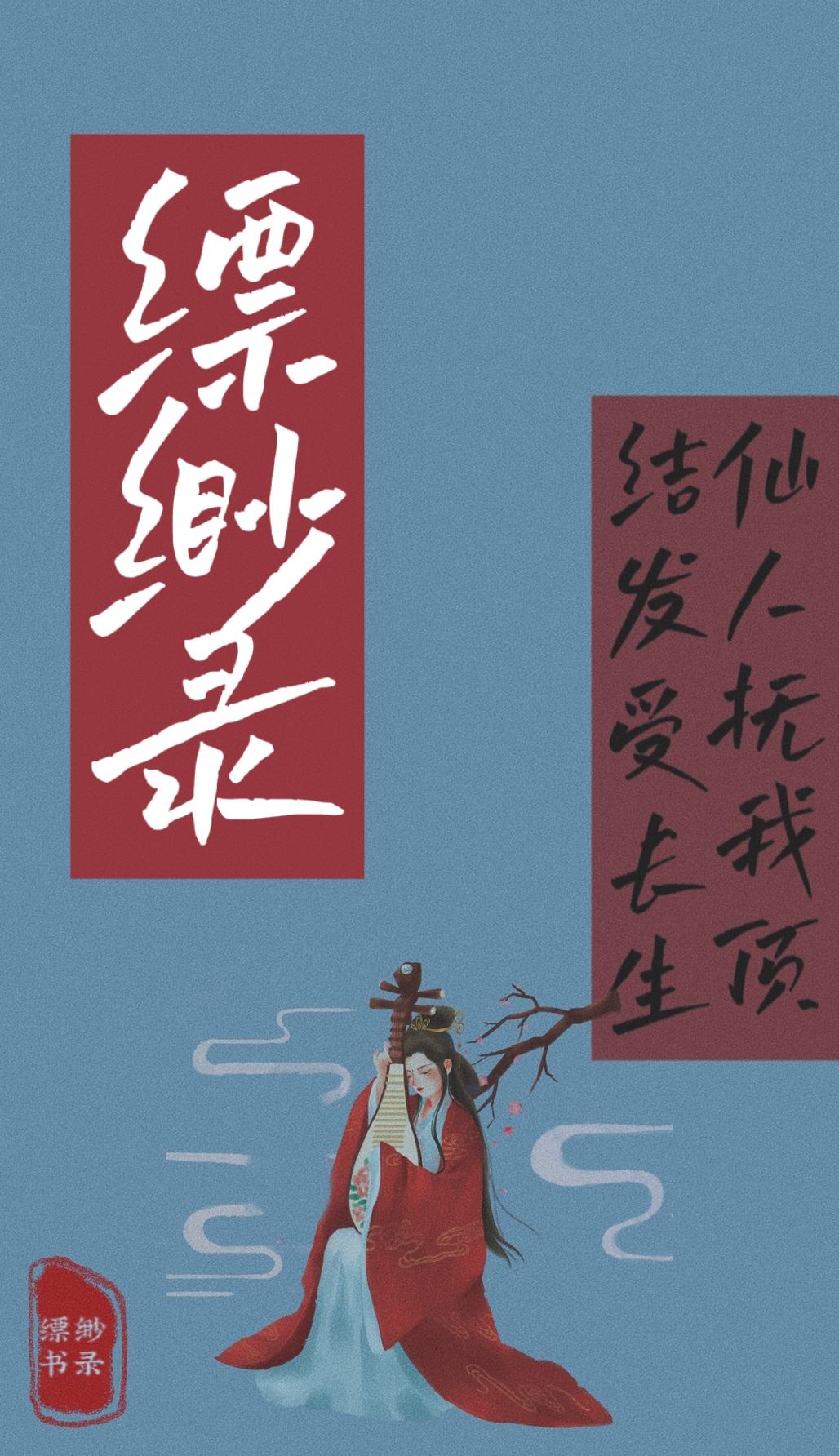 缥缈录