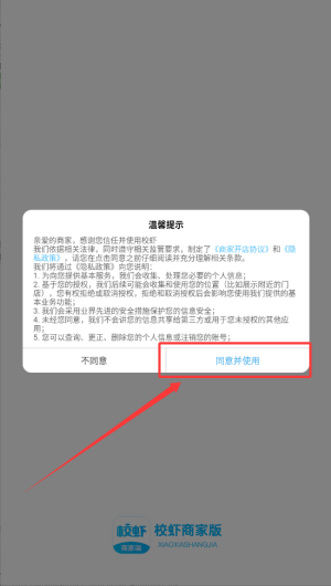 校虾app商家端最新版