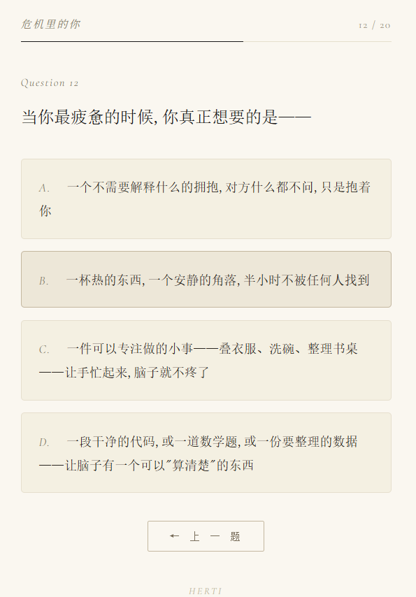 HERTI人格测试