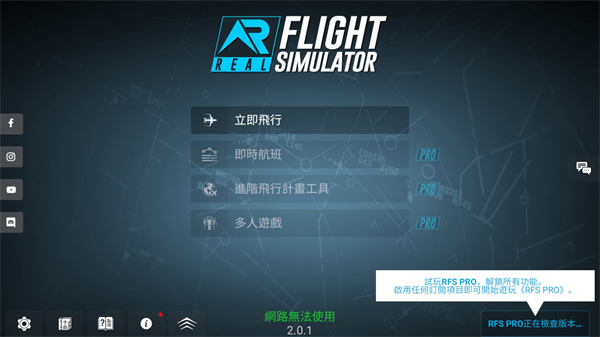 RFS模拟飞行最新版