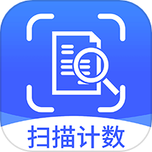 拍照扫描计数