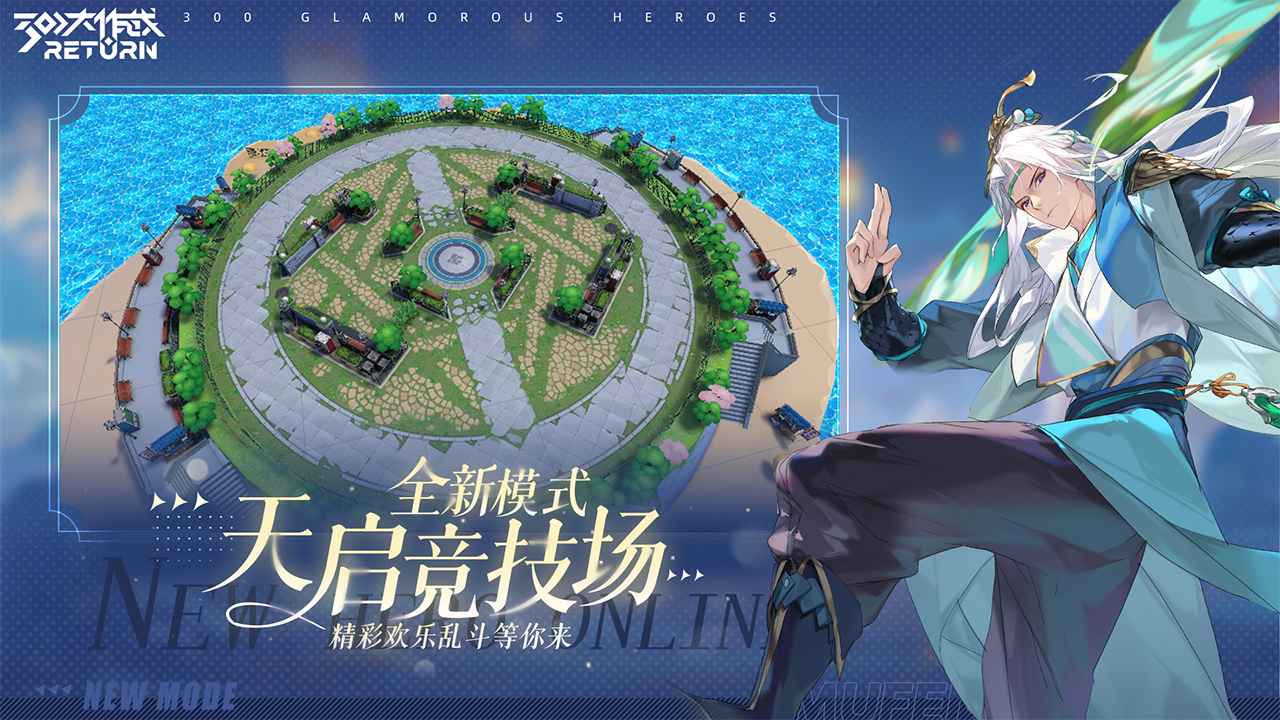 300大作战return