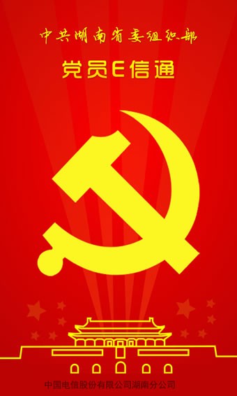 党员e信通