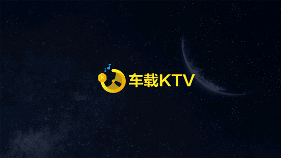 车载KTV
