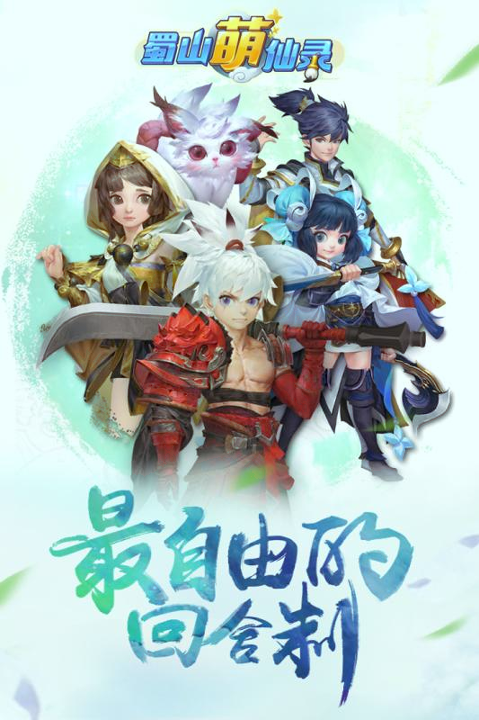 蜀山萌仙录九游版