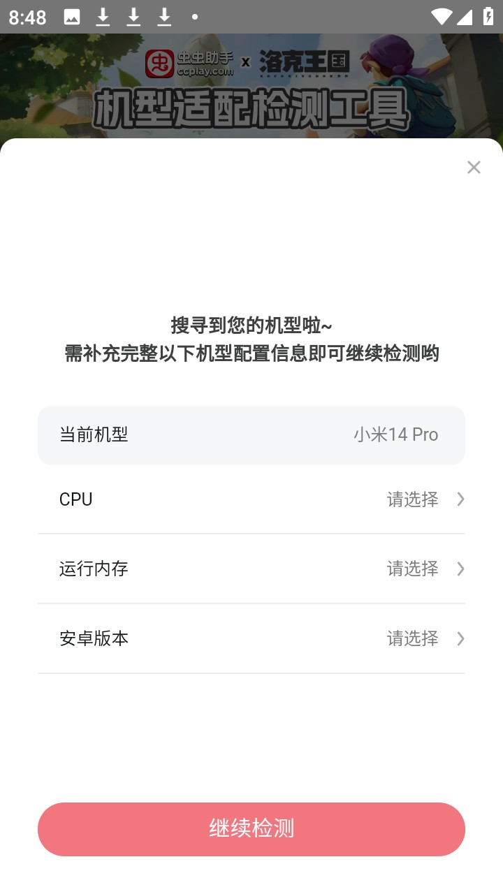 洛克王国世界机型适配检测工具