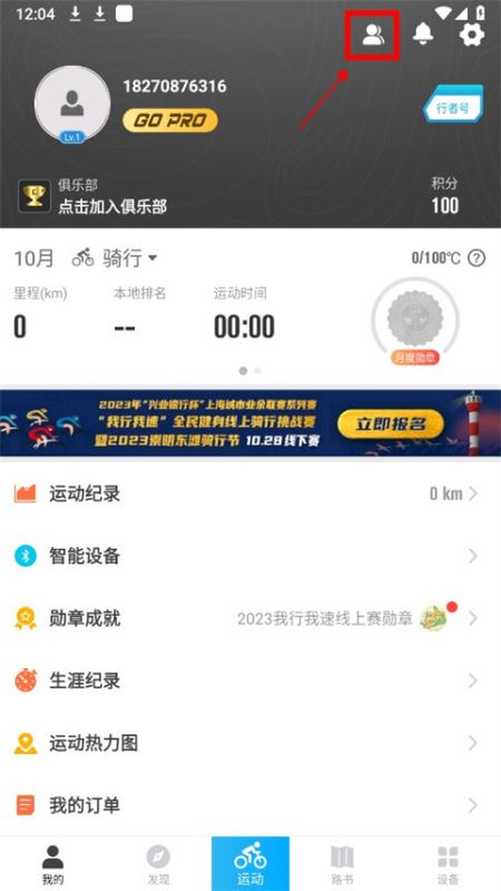 行者骑行