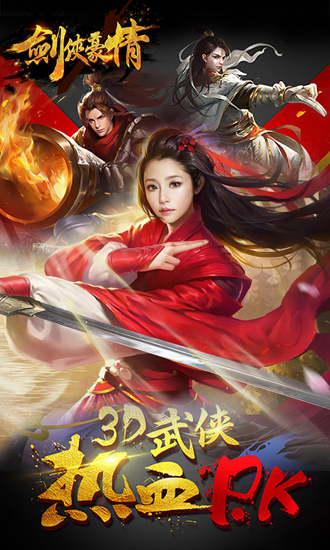 剑侠豪情BT版