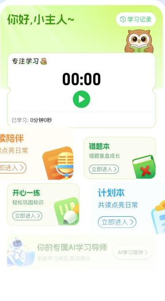 AI陪伴学习