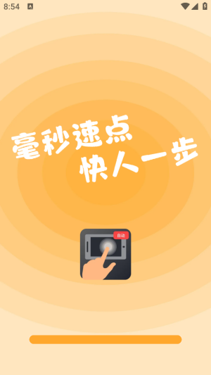 多指手机连点器