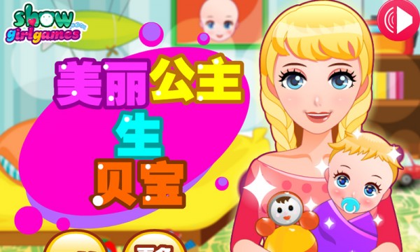 美丽公主生宝贝